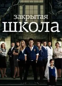 Постер сериала Закрытая школа