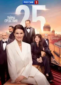 Постер сериала Тайны следствия