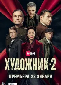 Постер сериала Художник
