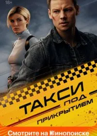 Постер сериала Такси под прикрытием