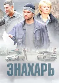 Постер сериала Знахарь