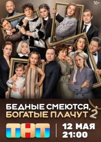 Постер сериала Бедные смеются, богатые плачут