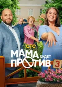 Мама будет против