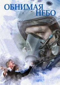 Обнимая небо