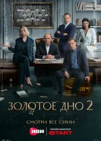 Золотое дно