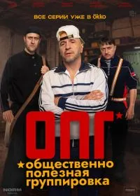 Постер сериала ОПГ