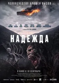 Постер фильма Надежда